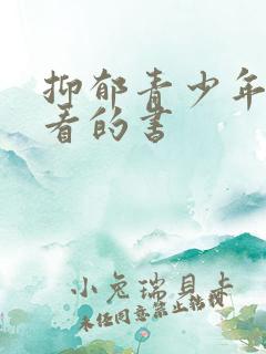 抑郁青少年适合看的书