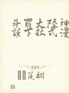 斗罗大陆神界传说下拉式漫画