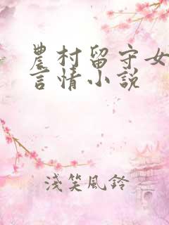 农村留守女人的言情小说