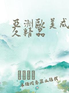 亚洲欧美成人久久精品
