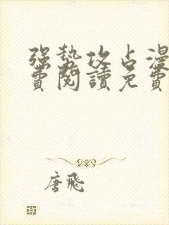 强势攻占漫画免费阅读免费下拉式古风漫画