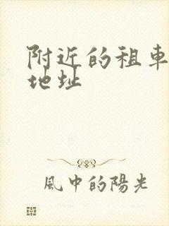 附近的租车公司地址