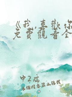 《我,喜欢你》免费观看全集