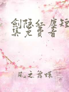 剑隐红尘短剧全集免费看