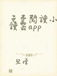 免费阅读小说阅读器app