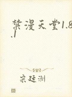 禁漫天堂1.8.1