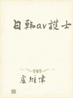 日韩av护士