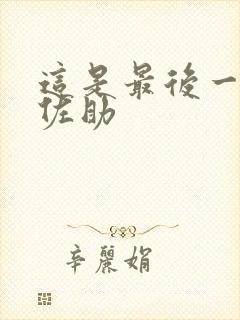 这是最后一次了佐助