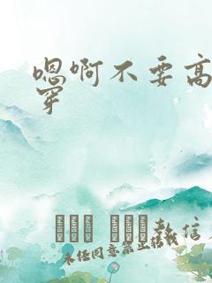 嗯啊不要高h快穿