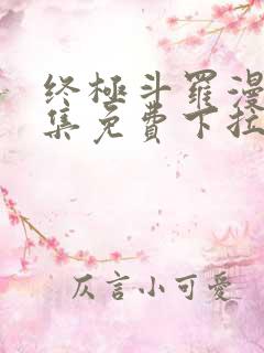 终极斗罗漫画全集免费下拉式