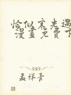 恰似寒光遇骄阳 漫画免费下拉式
