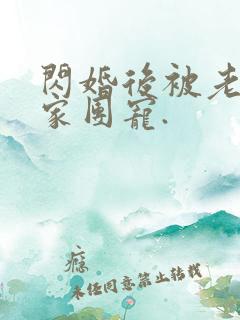 闪婚后被老公全家团宠.