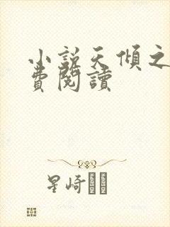 小说天倾之后免费阅读