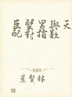 巨蟹男与天秤女配对指数