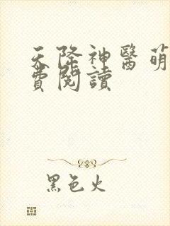 天降神医萌妃免费阅读