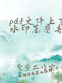 pdf文件上有水印怎么去除