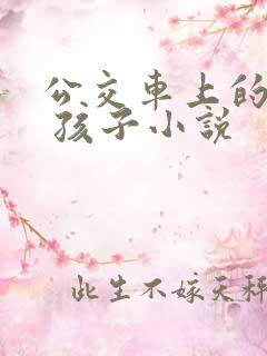 公交车上的诗请 孩子小说