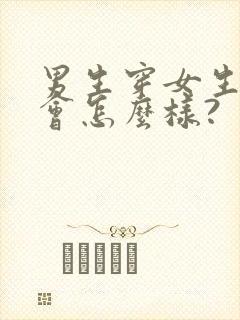 男生穿女生内裤会怎么样?