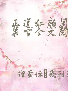 正道红颜周平林慕雪全文阅读