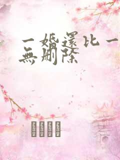 一婚还比一婚高无删除