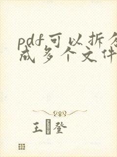 pdf可以拆分成多个文件吗