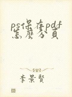 ps保存pdf怎么分页