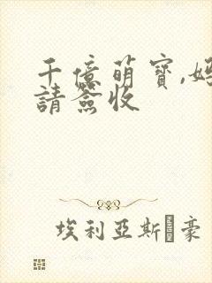 千亿萌宝,妈咪请签收