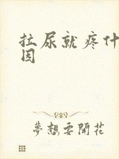 拉尿就疼什么原因