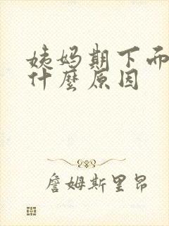 姨妈期下面痒是什么原因