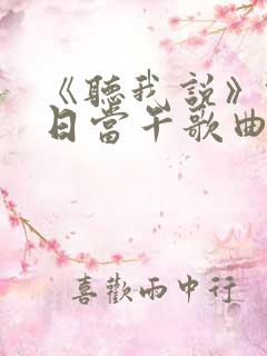 《听我说》锄禾日当午歌曲