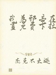 我为邪帝在线漫画免费下拉式6漫画
