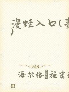 漫蛙入口(台版)