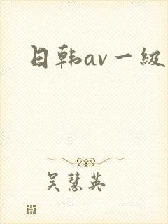 日韩av一级片