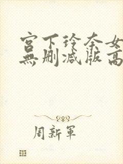 宫下玲奈女教师无删减版高清电影