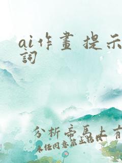 ai作画 提示词