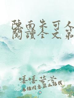 陈南朱可人免费阅读全文第19页