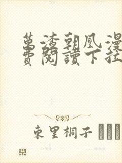 万渣朝凰漫画免费阅读下拉式漫画