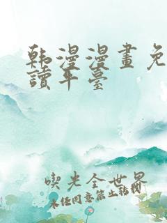 韩漫漫画免费阅读平台