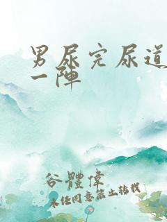 男尿完尿道刺痛一阵