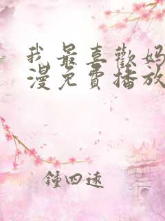 我最喜欢妈妈动漫免费播放