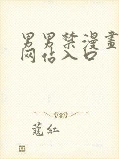 男男禁漫画bl网站入口