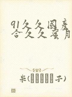 91久久国产综合久久蜜月精品