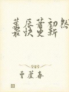 叶辰萧初然免费最快更新