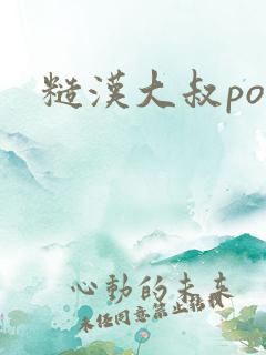 糙汉大叔po文