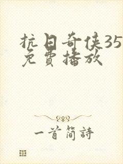 抗日奇侠35集免费播放