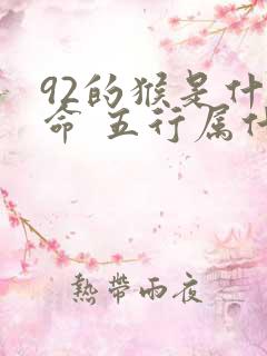 92的猴是什么命 五行属什么