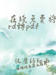 在线免费将word转pdf