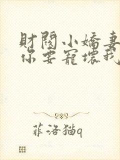 财阀小娇妻:叔你要宠坏我了在线