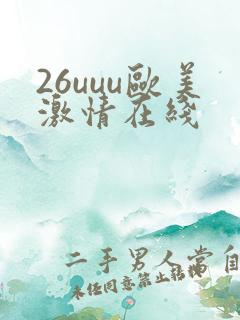 26uuu欧美激情在线