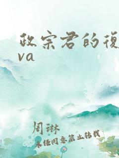 政宗君的复仇ova
